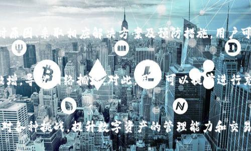 bianji如何解决ImToken钱包交易超时问题：用户必看/bianji
ImToken, 钱包交易, 交易超时, 加密货币/guanjianci

什么是ImToken钱包？
ImToken是一款高效、安全的数字货币钱包，支持以太坊及其代币的管理。用户通过它可以方便地接收、发送和存储多种加密货币。同时，ImToken还为用户提供了一系列丰富的功能，比如去中心化交易所（DEX）的访问、资产管理工具和链上服务等。通过ImToken，用户可以便捷地参与到区块链生态中，而无需依赖中心化的服务。

交易超时的现象及影响
在使用ImToken进行交易时，用户可能会遇到交易超时的情况。这通常表现在交易请求在一段时间后仍未成功确认或显示“交易中”状态，导致无法及时完成资金转移。这种问题可能会造成用户错失市场机会，甚至可能因为市场波动而面临损失。

交易超时的常见原因
交易超时的原因多种多样，以下是一些常见的因素：
ul
    listrong网络拥堵：/strong在以太坊网络等高峰时段，交易处理速度可能受到影响。交易量激增会导致区块链网络拥堵，进而延长确认时间。/li
    listrong矿工费用设置不当：/strongImToken在发起交易时，用户需要设置矿工费。若矿工费过低，矿工可能会选择优先处理费用更高的交易，导致用户的交易处理延迟。/li
    listrong节点问题：/strong钱包通常依赖于多个区块链节点来获取数据，如果所连接的节点出现问题或者宕机，就有可能导致交易信息无法及时更新。/li
    listrong应用程序问题：/strong在某些情况下，应用程序本身的bug或者卡顿也可能引起交易处理的延迟。/li
/ul

如何解决ImToken钱包交易超时的问题
遇到交易超时问题时，用户可以尝试以下方法进行解决：

h4调整矿工费用/h4
矿工费用对于交易的确认速度有直接的影响。用户可以选择在交易界面中调整矿工费设置，为交易支付适当的费用，以提高交易被处理的优先级。在网络较为拥堵的情况下，适当提高矿工费用可以有效减少交易超时的概率。

h4检查交易状态/h4
用户可以通过查看ImToken钱包中的交易记录，以了解当前交易的状态。如果交易已经被确认但显示在钱包中仍然“进行中”，用户可以尝试重启应用来刷新数据状态。

h4网络选择/h4
用户可以更改所连接的区块链节点，选择负载较低、响应速度更快的节点。这通常可以通过ImToken的设置页面进行调整，帮助用户提升交易的处理效率。

h4联系ImToken客服/h4
如果上述方法均无法解决问题，用户可联系ImToken的客服团队。提供详细的交易信息（如交易hash）有助于客服人员更快地定位问题并给予帮助。

如何避免未来的交易超时
为了减少未来交易超时的发生，用户可以采取以下预防措施：

h4了解网络状况/h4
在进行交易之前，用户可以先了解当前以太坊网络的拥挤程度。例如，用户可以通过一些区块链浏览器查看目前正在处理的交易量，以此决定是否现在进行交易，或者调整矿工费。

h4使用合适的钱包设置/h4
用户可以在ImToken中设置一个合适的默认矿工费，以适应大多数情况下的交易需求，避免因设置过低而导致交易延误。

h4定期更新应用程序/h4
保持ImToken钱包和其他相关应用程序更新至最新版本可以确保用户享受到最新的功能和bug修复，降低因程序问题造成的交易延迟风险。

总结
ImToken钱包作为一款热门的数字货币管理工具，尽管其便捷性和安全性使其广受欢迎，但交易超时问题依然困扰着不少用户。通过了解超时原因、采取相应解决方案及预防措施，用户可以有效降低交易超时的风险，提高使用ImToken的体验。

相关案例分析
在实际使用中，许多用户反馈由于网络拥堵而导致的超时交易，需要额外的关注和处理。比如，在某些特定的市场活动如新币上线时，交易量激增，导致网络拥堵。对此，用户可以提前进行充足的准备，比如提前调整好矿工费用，或选择在网络较为空闲的时段进行交易。

未来展望
随着区块链技术的发展，未来交易确认速度有望得到进一步提高，相应的解决方案也将更加丰富。用户应保持对市场和技术的敏感度，灵活应对各种挑战，提升数字资产的管理能力和交易体验。