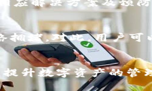 bianji如何解决ImToken钱包交易超时问题：用户必看/bianji
ImToken, 钱包交易, 交易超时, 加密货币/guanjianci

什么是ImToken钱包？
ImToken是一款高效、安全的数字货币钱包，支持以太坊及其代币的管理。用户通过它可以方便地接收、发送和存储多种加密货币。同时，ImToken还为用户提供了一系列丰富的功能，比如去中心化交易所（DEX）的访问、资产管理工具和链上服务等。通过ImToken，用户可以便捷地参与到区块链生态中，而无需依赖中心化的服务。

交易超时的现象及影响
在使用ImToken进行交易时，用户可能会遇到交易超时的情况。这通常表现在交易请求在一段时间后仍未成功确认或显示“交易中”状态，导致无法及时完成资金转移。这种问题可能会造成用户错失市场机会，甚至可能因为市场波动而面临损失。

交易超时的常见原因
交易超时的原因多种多样，以下是一些常见的因素：
ul
    listrong网络拥堵：/strong在以太坊网络等高峰时段，交易处理速度可能受到影响。交易量激增会导致区块链网络拥堵，进而延长确认时间。/li
    listrong矿工费用设置不当：/strongImToken在发起交易时，用户需要设置矿工费。若矿工费过低，矿工可能会选择优先处理费用更高的交易，导致用户的交易处理延迟。/li
    listrong节点问题：/strong钱包通常依赖于多个区块链节点来获取数据，如果所连接的节点出现问题或者宕机，就有可能导致交易信息无法及时更新。/li
    listrong应用程序问题：/strong在某些情况下，应用程序本身的bug或者卡顿也可能引起交易处理的延迟。/li
/ul

如何解决ImToken钱包交易超时的问题
遇到交易超时问题时，用户可以尝试以下方法进行解决：

h4调整矿工费用/h4
矿工费用对于交易的确认速度有直接的影响。用户可以选择在交易界面中调整矿工费设置，为交易支付适当的费用，以提高交易被处理的优先级。在网络较为拥堵的情况下，适当提高矿工费用可以有效减少交易超时的概率。

h4检查交易状态/h4
用户可以通过查看ImToken钱包中的交易记录，以了解当前交易的状态。如果交易已经被确认但显示在钱包中仍然“进行中”，用户可以尝试重启应用来刷新数据状态。

h4网络选择/h4
用户可以更改所连接的区块链节点，选择负载较低、响应速度更快的节点。这通常可以通过ImToken的设置页面进行调整，帮助用户提升交易的处理效率。

h4联系ImToken客服/h4
如果上述方法均无法解决问题，用户可联系ImToken的客服团队。提供详细的交易信息（如交易hash）有助于客服人员更快地定位问题并给予帮助。

如何避免未来的交易超时
为了减少未来交易超时的发生，用户可以采取以下预防措施：

h4了解网络状况/h4
在进行交易之前，用户可以先了解当前以太坊网络的拥挤程度。例如，用户可以通过一些区块链浏览器查看目前正在处理的交易量，以此决定是否现在进行交易，或者调整矿工费。

h4使用合适的钱包设置/h4
用户可以在ImToken中设置一个合适的默认矿工费，以适应大多数情况下的交易需求，避免因设置过低而导致交易延误。

h4定期更新应用程序/h4
保持ImToken钱包和其他相关应用程序更新至最新版本可以确保用户享受到最新的功能和bug修复，降低因程序问题造成的交易延迟风险。

总结
ImToken钱包作为一款热门的数字货币管理工具，尽管其便捷性和安全性使其广受欢迎，但交易超时问题依然困扰着不少用户。通过了解超时原因、采取相应解决方案及预防措施，用户可以有效降低交易超时的风险，提高使用ImToken的体验。

相关案例分析
在实际使用中，许多用户反馈由于网络拥堵而导致的超时交易，需要额外的关注和处理。比如，在某些特定的市场活动如新币上线时，交易量激增，导致网络拥堵。对此，用户可以提前进行充足的准备，比如提前调整好矿工费用，或选择在网络较为空闲的时段进行交易。

未来展望
随着区块链技术的发展，未来交易确认速度有望得到进一步提高，相应的解决方案也将更加丰富。用户应保持对市场和技术的敏感度，灵活应对各种挑战，提升数字资产的管理能力和交易体验。