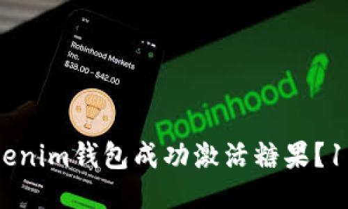 如何通过Tokenim钱包成功激活糖果？10个必知步骤