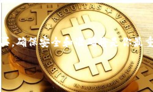 ستاذبك@提问者，以下是关于如何在imToken中充值的详细指南。

### 在imToken中充值的步骤指南

尽管每个用户的体验可能会有所不同，下面是一些通用的步骤，帮助你在imToken中顺利进行充值。

#### 下载并安装imToken钱包

首先，确保你已经在手机上下载并安装了imToken钱包。你可以在App Store或者Google Play中搜索“imToken”进行下载。安装完成后，打开应用。如果你是第一次使用，需要创建一个新的钱包。如果你已有钱包，则可以直接导入。

#### 创建或导入钱包

如果是新手，可以按照app中的指引创建新钱包，记得安全地保存好助记词和私钥。同时，建议你设置一个安全密码以保护你的资产。如果已经有钱包，可以选择导入钱包，通过助记词或私钥来完成。

#### 选择充值方式

在imToken钱包主界面，找到“资产”选项卡，选择你想要充值的加密货币（如以太坊、比特币等）。每种货币的充值方式可能会有所不同，你可以选择通过第三方服务进行购买，或者直接从其他钱包转账到你的imToken地址。

#### 从交易所或其他钱包转账

如果选择从其他钱包或交易所转账，点击“充值”，系统会提供你的充币地址，确保将其复制并粘贴到你要转账的来源中。请仔细核对地址，任何错误都可能导致资产丢失。

#### 通过第三方服务进行购买

如果你没有其他钱包或交易所的资产，可以使用imToken内置的DApp浏览器，找到合适的第三方交易平台进行购买。一般来说，此方式即使更方便，但会有一定的手续费。在完成购买后，等候资金到账。

#### 确认资产到账

转账完成后，返回imToken钱包，检查你的资产是否到账。不同资产的到账时间不同，一般以太坊和比特币的转账通常比较迅速，但有时网络拥堵可能导致延迟。

### 注意事项

#### 安全性

安全是使用加密资产钱包的首要考虑。确保你在安全的网络环境下进行充值，并且不要轻易泄露你的助记词和密码。在可能的情况下，启用双因素认证以确保账户的安全。

#### 手续费

充值时需要注意手续费。有些交易所或服务会收取一定比例的手续费。了解这些费用，选择合适的支付方式，可以为你节省不必要的开支。

#### 区块链确认

在你完成充值之后，耐心等待区块链网络确认。与银行转账不同，加密货币的转账确认是通过区块链网络进行的，可能会有时间延迟。

### 结论

经过以上步骤，你就能够在imToken中成功充值。无论是使用其他钱包转账还是通过第三方服务购买，确保安全和准确将是你最重要的任务。通过这款钱包，你可以更便捷地进行数字货币的存取，体验到区块链带来的便利与高效。

imToken, 充值, 数字货币, 钱包安全/guanjianci