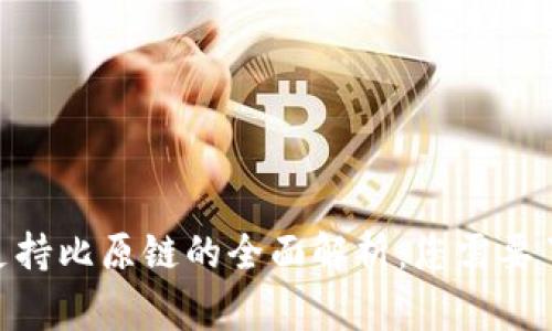 2023年ImToken支持比原链的全面解析：您需要了解的5个重要事项