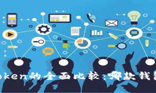 币信与imToken的全面比较：哪款钱包更适合你？
