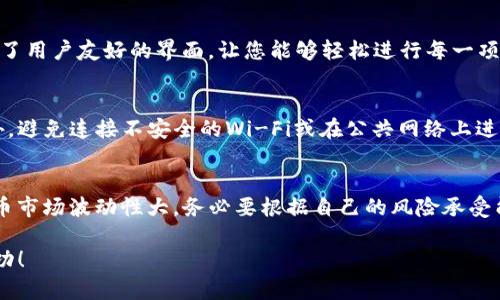 创建以太坊钱包的完美指南：在TP钱包上轻松设置！

TP钱包, 以太坊, 创建钱包, 加密货币/guanjianci

引言
随着区块链技术的迅猛发展，加密货币的流行使得拥有一个数字钱包变得日益重要。以太坊作为一种领先的区块链平台，其智能合约和去中心化应用（dApps）吸引了众多用户。在众多的钱包应用中，TP钱包因其简单易用和安全性受到许多用户的青睐。本篇文章将为您详细介绍如何在TP钱包上创建以太坊钱包，让您能够在这个充满可能性的数字世界中规范地管理您的资产。

TP钱包的优势
TP钱包并不仅仅是一个存储加密货币的工具，它还提供了一系列强大的功能，旨在用户体验。首先，TP钱包支持多种数字货币，不仅限于以太坊，用户可以在同一个平台上管理多种资产。其次，TP钱包的界面设计直观，适合新手操作，再加上内置的兑换功能，使得在不同币种间交换变得极其方便。此外，TP钱包提供了安全的私钥管理方式，确保用户的资产安全性。

准备工作
在开始创建以太坊钱包之前，确保您具备以下环境和条件。首先，您需要一个兼容的智能手机并下载TP钱包应用。TP钱包在各大应用市场均可以找到，包括苹果的App Store和安卓的Google Play。其次，确保您的网络连接顺畅，以避免在设置过程中出现不必要的中断。最后，准备一个安全的环境，以便您能够静下心来完成钱包的创建。

步骤一：下载并安装TP钱包
打开您的应用商店，搜索“TP钱包”，找到后点击下载并安装。安装完成后，打开TP钱包应用。您的手机可能会提示您允许应用访问某些功能，例如存储和位置，建议您根据需要选择允许。

步骤二：创建新钱包
在应用的首页，您会看到一系列选项，包括“创建钱包”和“导入钱包”。由于您是新用户，请选择“创建钱包”。系统会要求您设置一个强密码，以确保钱包的安全性。这个密码对于您每次访问钱包都至关重要，所以务必妥善保管。

步骤三：备份助记词
创建钱包后，TP钱包会自动生成一组助记词，这是您恢复钱包的关键。系统通常会显示12至24个随机单词，务必将这些助记词安全地记录下来。请勿将其存储在电子设备上，建议以纸质方式保留在安全的地方。如果您丢失了助记词，将无法恢复您的钱包资产。

步骤四：确认助记词
为了确保您已经正确保存了助记词，TP钱包会要求您确认这些单词的顺序。正确输入后，即表示您完成了钱包的创建。这一步骤并不是可选的，确保您牢记每一个单词，以免日后遭遇资产损失。

步骤五：开始使用以太坊钱包
现在，您的以太坊钱包已经成功创建。接下来，您可以通过点击“资产”页面，查看您的以太坊余额以及其他加密货币的资产。无论是发送、接收还是交易，TP钱包都提供了用户友好的界面，让您能够轻松进行每一项操作。

设置安全措施
虽然TP钱包自带了多层安全保护，但用户在使用过程中仍需额外注意安全性。设置二次验证功能，确保您的钱包安全，在每次重要操作时都添加额外的身份验证。另外，避免连接不安全的Wi-Fi或在公共网络上进行交易，以最大限度降低风险。

总结与注意事项
创建以太坊钱包的过程相对简单，但用户在后续使用中需保持警惕。定期更新应用版本，使用最新的安全补丁，了解市场动态，以避免因信息不足而遭受损失。加密货币市场波动性大，务必要根据自己的风险承受能力进行理性投资。

综上所述，TP钱包为以太坊用户提供了一个高效、安全的管理平台。创建钱包是一个简单的过程，遵循以上步骤即可轻松上手。在未来的数字货币投资中，祝您获得成功！