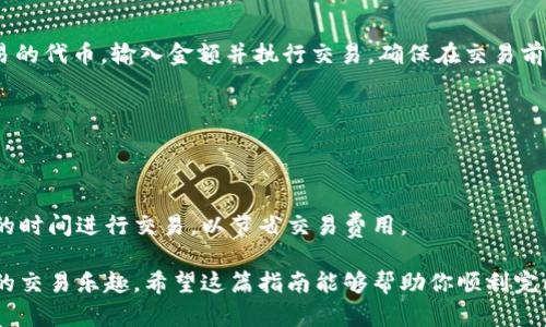 连接Uni钱包的过程相对简单，下面将详细介绍如何完成这一操作。

1. 准备工作
在开始之前，请确保你已经下载并安装了兼容的加密钱包应用，如MetaMask、Trust Wallet或Coinbase Wallet。这些钱包将用于存储和管理你的加密货币。

2. 创建或导入钱包
如果你还没有钱包，需要按照钱包提供商的指引创建一个新的钱包。在创建过程中，请务必安全保存好你的助记词（Seed Phrase），这是你恢复钱包的关键。如果你已经有钱包，直接将其导入到所选应用中即可。

3. 访问Uni平台
打开浏览器，输入Uni平台的URL链接，或者直接在你的加密货币钱包应用中找到相关的DeFi项目。例如，访问Uniswap的官方网站以开始你的交易旅程。

4. 选择连接钱包
在Uni平台的主页上，通常会有“连接钱包”或“Wallet Connect”的选项。点击后，你会看到支持的各种钱包列表。

5. 确认连接
选择你的钱包类型，根据提示进行操作。如果是通过MetaMask连接，浏览器会弹出一个窗口，要求你确认连接请求；如果是Trust Wallet或Coinbase Wallet，你可能需要扫描二维码或输入链接进行连接。

6. 交易操作
成功连接钱包后，你就可以开始进行加密货币的交易了。在平台上，选择你想要交易的代币，输入金额并执行交易。确保在交易前再三检查交易详情。

7. 查看交易历史
完成交易后，可以通过钱包应用查看你的交易历史，确认交易状态并保留相关记录。

小提示
在使用Uni进行交易时，注意网络费用和交易时间。确保选择在网络繁忙时段以外的时间进行交易，以节省交易费用。

通过这些步骤，你应该可以顺利地将你的钱包连接到Uni平台，开始体验加密货币的交易乐趣。希望这篇指南能够帮助你顺利完成连接和交易的过程！