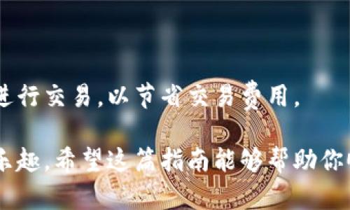 连接Uni钱包的过程相对简单，下面将详细介绍如何完成这一操作。

1. 准备工作
在开始之前，请确保你已经下载并安装了兼容的加密钱包应用，如MetaMask、Trust Wallet或Coinbase Wallet。这些钱包将用于存储和管理你的加密货币。

2. 创建或导入钱包
如果你还没有钱包，需要按照钱包提供商的指引创建一个新的钱包。在创建过程中，请务必安全保存好你的助记词（Seed Phrase），这是你恢复钱包的关键。如果你已经有钱包，直接将其导入到所选应用中即可。

3. 访问Uni平台
打开浏览器，输入Uni平台的URL链接，或者直接在你的加密货币钱包应用中找到相关的DeFi项目。例如，访问Uniswap的官方网站以开始你的交易旅程。

4. 选择连接钱包
在Uni平台的主页上，通常会有“连接钱包”或“Wallet Connect”的选项。点击后，你会看到支持的各种钱包列表。

5. 确认连接
选择你的钱包类型，根据提示进行操作。如果是通过MetaMask连接，浏览器会弹出一个窗口，要求你确认连接请求；如果是Trust Wallet或Coinbase Wallet，你可能需要扫描二维码或输入链接进行连接。

6. 交易操作
成功连接钱包后，你就可以开始进行加密货币的交易了。在平台上，选择你想要交易的代币，输入金额并执行交易。确保在交易前再三检查交易详情。

7. 查看交易历史
完成交易后，可以通过钱包应用查看你的交易历史，确认交易状态并保留相关记录。

小提示
在使用Uni进行交易时，注意网络费用和交易时间。确保选择在网络繁忙时段以外的时间进行交易，以节省交易费用。

通过这些步骤，你应该可以顺利地将你的钱包连接到Uni平台，开始体验加密货币的交易乐趣。希望这篇指南能够帮助你顺利完成连接和交易的过程！