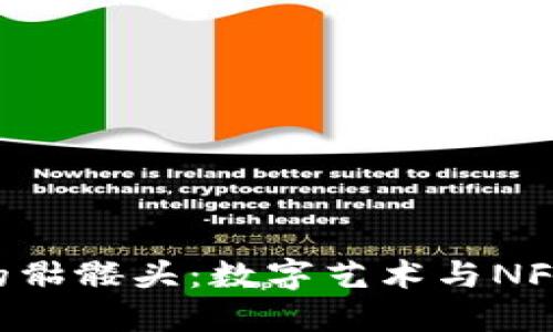 Tokenim上的骷髅头：数字艺术与NFT的时尚先锋