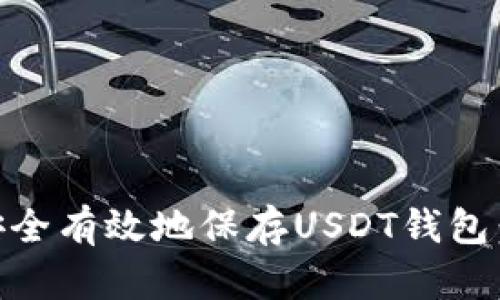 2023年如何安全有效地保存USDT钱包：10个实用技巧