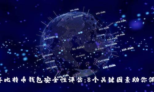 2023年比特币钱包安全性评估：8个关键因素助你保护资产
