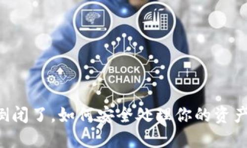 Tokenim钱包倒闭了，如何安全处理你的资产？5个实用建议