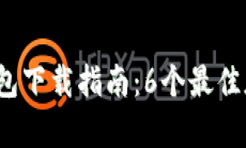 2023年比特币钱包下载指南：6个最佳版本及其特点分析