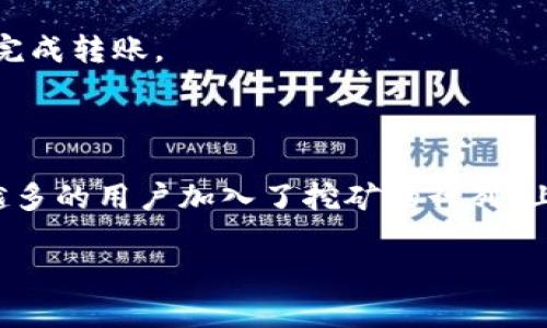   如何将矿池中的比特币安全转移到钱包：完整指南 / 

 guanjianci 比特币,矿池,钱包,转账 /guanjianci 

比特币矿池与个人钱包的基础知识

比特币矿池是指多个矿工联合起来共同挖矿的方式，以提高挖矿的成功率和收益。在矿池中，参与者共同计算哈希值，并根据参与的算力分配获得的比特币。因此，矿池的收益往往会比个人独立挖矿更为丰厚。

一旦矿池产生的比特币收益到了一个特定阈值，通常是指一笔可提现的金额，矿工就可以将这部分比特币转移到个人钱包。个人钱包是一种存储数字货币的方式，能够更安全地保存你的资产。了解如何将矿池中的比特币打到钱包，能确保你的收益得到有效管理。

步骤一：选择适合的比特币钱包

在转账比特币之前，首先需要有一个安全可靠的比特币钱包。目前市面上有多种钱包可供选择，包括在线钱包、桌面钱包、移动钱包和硬件钱包等。

在线钱包通常使用方便，但安全性相对较低，适合短期使用；而桌面钱包则提供了更高的安全性，适合长期持有；移动钱包便于随时随地进行交易，而硬件钱包则是比特币持有者最为推荐的选择，其安全性非常高。

步骤二：获取矿池的比特币地址

在完成钱包的设置后，你需要获取你的比特币接收地址。这个地址通常是由一串字母和数字组成。在比特币钱包中，可以轻松找到这个地址。确保完整地复制这个地址，避免任何遗漏，因为任何错误都可能导致比特币丢失。

步骤三：登录到你的矿池账户

使用你的账户信息登录你所参与的比特币矿池。在账户面板中，通常会显示你的挖矿收益、算力和提现选项。选择提现功能，进入比特币转账界面。

步骤四：填写转账信息

在提现界面，需要填写你个人钱包的比特币地址。在填写时，要仔细核对所填写的地址，一旦转账完成，错误的地址将无法撤回。此外，矿池可能还会要求你输入提现金额，以及安全验证信息（如验证码等），确保操作的安全性。

步骤五：确认提现请求

当你填写完毕所有必要信息并提交请求后，矿池会处理你的提现请求。这个过程可能需要几分钟到几个小时的时间，具体取决于矿池的政策及网络拥堵情况。在此期间，一定要耐心等待，并定期检查提现状态。

步骤六：查看钱包与确认到账

一旦矿池完成了转账，你可以在你的个人钱包中查看比特币的到账情况。通常，钱包界面会明显显示你的余额以及最近的交易记录。确认到账后，确保妥善管理和存储这些比特币。

注意事项与安全提示

在进行比特币转账时，有几个注意事项需要特别关注：

ul
    li始终确保你使用的是安全的网络环境，避免在公共Wi-Fi下进行转账操作。/li
    li使用硬件钱包将比特币以冷存储的方式保存，增强资产安全。/li
    li定期备份你的钱包和重要信息，以防丢失。/li
    li在任何情况下都不要泄露你的私钥，这将导致资产被盗。/li
/ul

总之，将矿池中的比特币安全转移到个人钱包的过程其实并不复杂，只需遵循上述步骤，确保每一步的准确无误，你就能顺利完成转账。

总结与展望

比特币的挖矿和管理是一项需要知识与技术的活动，仔细的操作能够有效避免不必要的损失。随着比特币的逐渐普及，越来越多的用户加入了挖矿的行列。上述步骤虽然简单，但每一步都十分重要。希望能通过这篇文章帮助你更好地管理比特币资产，为未来的投资和交易做好准备。

若你还有其他与比特币相关的问题，随时都可以进行咨询和深入探讨，帮助你实现更好的收益和资产管理。