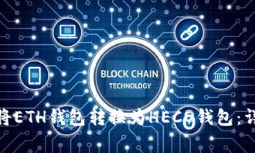 如何在TokenIM上将ETH钱包转换为HECO钱包：详解步骤与注意事项