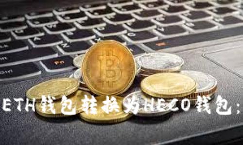 如何在TokenIM上将ETH钱包转换为HECO钱包：详解步骤与注意事项