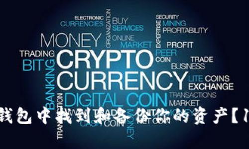 如何在 imToken 钱包中找到和备份你的资产？10 个实用步骤详解