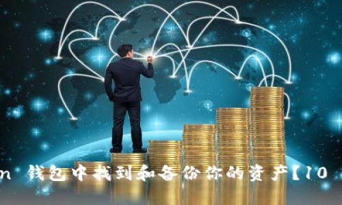 如何在 imToken 钱包中找到和备份你的资产？10 个实用步骤详解