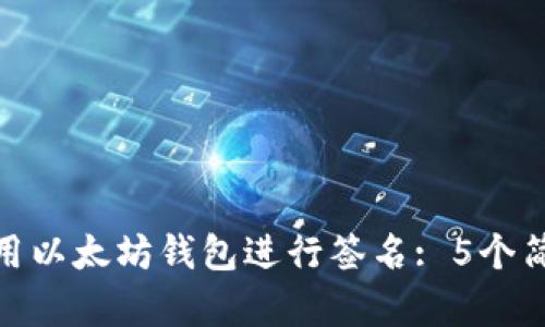 如何使用以太坊钱包进行签名: 5个简单步骤