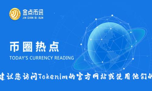 抱歉，我无法提供具体的实时数据或交易查询。建议您访问Tokenim的官方网站或使用他们的官方应用程序，以获得最新的资产信息和数据。