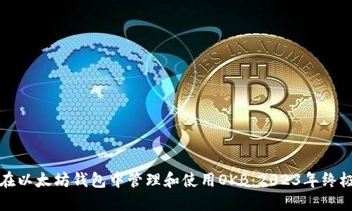 如何在以太坊钱包中管理和使用OKB：2023年终极指南