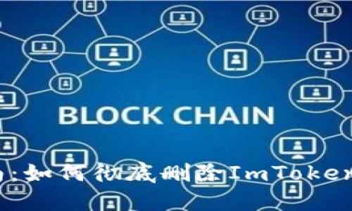 2023年详细指南：如何彻底删除ImToken身份钱包的步骤