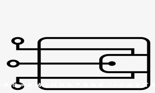 2023年最佳以太坊在线钱包下载推荐：10个安全可靠的钱包