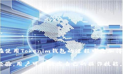   如何解决Tokenim钱包转账后没有记录的4个有效方法 / 

 guanjianci Tokenim钱包, 转账记录, 钱包问题, 加密货币 /guanjianci 

Tokenim钱包概述
随着加密货币的普及，越来越多的用户开始使用数字钱包进行交易。Tokenim钱包作为其中一种流行的数字钱包，因其用户友好的界面和强大的安全性而受到欢迎。然而，有用户在进行转账操作后，发现钱包里没有任何转账记录，这可能导致他们感到困惑和沮丧。本文将探讨可能出现的原因，并提供解决方案，帮助用户应对这一问题。

转账记录缺失的常见原因
在转账后没有显示记录的情况中，可能会有多种原因导致这个问题的出现。了解这些原因将帮助用户更好地判断自己的操作是否存在问题。

首先，网络延迟是一个可能的因素。加密货币交易通过区块链网络完成，如果网络拥堵，交易确认时间可能会延长，从而导致用户在钱包中看不到交易记录。

其次，用户可能输入了错误的地址或金额。当转账操作中的某个信息不准确时，转账可能无法成功，并且在钱包中可能不会产生相应的记录。此时，用户应仔细核对转账信息。

另外，如果Tokenim平台正在进行维护或升级，这也可能导致部分交易记录未能及时更新。在这种情况下，建议用户稍等片刻再查看钱包记录。

如何检查转账状态
一旦发现转账记录缺失，用户可以通过以下几种方式检查其转账状态：

用户可以访问区块链浏览器，通过输入转账交易的哈希值来查看交易的状态。区块链浏览器能够提供较为详细的交易记录，包括交易是否已被确认。

此外，用户可以查看自己的Tokenim钱包的历史记录，确认之前的交易是否显示在其中。有时，记录可能不会立即更新，稍等片刻再查看可能会看到转账记录。

解决转账记录缺失的方法
针对转账记录缺失的问题，这里提供几种有效的解决方案，帮助用户快速找到问题的症结所在。

首先，如果确定转账没有成功，用户可以重新发起转账操作。务必仔细核对转账地址和金额，确保信息无误。同时，选择网络状况良好的时间进行转账，以减少因网络拥堵导致的延迟。

其次，用户可以尝试重启Tokenim钱包应用程序。关闭并重新启动应用，往往可以解决一些由程序bug引起的问题。重启后，再次查看转账记录，看看是否有所改变。

如果重启无效，用户应联系Tokenim的客服支持。提供详细的信息，包括转账的时间、金额以及可能的交易哈希值，客服团队将能够帮您进一步追踪问题所在。

预防转账记录缺失的措施
明确了解预防措施，可以更好地避免未来再次出现转账记录缺失的情况。用户在进行交易时，可以采取以下策略：

确保在网络状况良好的环境下进行转账操作。网络稳定性是影响交易成功的一个重要因素，特别是在高峰期，网络拥堵将导致确认时间延迟。

在进行重要转账之前，用户可以先进行小额转账测试。这样可以确认钱包的正常运作，并避免大额度转账可能带来的损失。

另外，定期检查钱包的软件版本，确保使用最新版本的Tokenim钱包。开发团队经常会发布更新，以修复bug和提升安全性，及时更新能够保障用户的转账体验。

总结与展望
转账记录缺失的问题虽然令人烦恼，但通过合理的操作和应对措施，大多数用户都能找到解决方案。了解造成这一问题的原因，并及时采取行动，能够让我们在使用Tokenim钱包的过程中更加得心应手。同时，保持与钱包提供方的积极沟通，也有助于解决潜在的问题。在未来的发展中，我们期待Tokenim钱包能够继续其功能，为用户提供更流畅的体验。

总的来说，用户在操作加密钱包时，除了要遵循基本的安全措施，同时也要保持学习的态度，以便更好地应对技术上可能出现的各种问题。通过不断总结使用经验，用户可以提高自己的操作技能，避免不必要的麻烦，享受加密货币带来的便利。