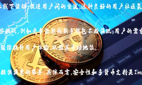 gooa-title2023年最受欢迎的5款ImToken钱包使用指南，轻松管理你的数字资产/gooa-title

ImToken, 数字钱包, 加密货币, 资产管理/guanjianci

ImToken钱包简介
ImToken自推出以来，迅速成为全球用户心目中可靠的数字钱包之一。它不仅支持多种主流加密货币，还致力于提供安全的交易环境，确保用户的资金安全。ImToken的用户界面友好，适合新手和资深用户，操作便捷，功能更是日常管理资产的好助手。

1. 安全性是首要考虑
在选择数字钱包时，安全性无疑是用户首要关心的因素。ImToken采用了多重安全机制，包括私钥本地存储和生物识别技术。不论用户在哪里，都能确保他们的资产不轻易受到攻击或盗窃。同时，ImToken的开发团队还定期发布安全更新，确保能够抵御最新的安全威胁。

2. 支持多种主流加密货币
ImToken支持比特币、以太坊、USDT等多种主流数字货币。这意味着用户能够在一个平台上管理多种资产，减少了在不同钱包间转移资金的繁琐。用户可以随时查看资产余额，进行转账与收款，享受一站式服务的便利。

3. 界面友好，用户体验优越
ImToken以其简洁直观的用户界面受到了广泛赞誉。即便是没有技术背景的新手用户，也能快速上手。Transactions页面清晰明了，用户可随时查看历史交易记录，避免漏掉任何一笔交易。同时，ImToken还提供了简体中文和其他多种语言的支持，使全球用户能够无障碍使用。

4. 便捷的资产管理和交换功能
除了存储和发送数字货币，ImToken还具备便捷的资产管理功能。用户可以通过其内置的去中心化交易所（DEX）直接在钱包内进行资产交换，无需将资产转移到其他平台。这极大地缩短了交换时间，减少了因平台转移可能产生的费用。

5. 社区与支持
ImToken非常重视用户的反馈，社区建设也颇具规模。用户在遇到问题时，可以通过官方的支持渠道寻求帮助。此外，ImToken还定期举行线上线下活动，促进用户间的交流。这种良好的用户社区氛围，不仅增强了用户的忠诚度，也使得钱包的使用体验更为流畅。

综合评估：ImToken的优势与挑战
综上所述，ImToken凭借其安全性、友好界面和丰富功能，已经成为众多用户管理数字资产的首选。然而，随着市场的发展，ImToken也面临一些挑战，例如竞争激烈的新手钱包不断涌现，用户的需求也在随着技术进步而不断变化。因此，提升产品的创新能力，以保持用户的持续关注，将是ImToken未来发展的关键。

对于希望进入加密货币世界的用户而言，ImToken提供了一个相对安全、便利的选择。通过不断的功能更新和用户反馈，ImToken有望在未来继续提升用户体验，巩固其市场地位。 

总结
在如今数字货币日益流行的时代，选择一款合适的钱包至关重要。无论是频繁交易的投资者，还是只想存储资产的用户，ImToken都能为他们提供满意的服务。具体而言，安全性和多货币支持是ImToken的核心竞争力，而出色的用户体验则让它在众多钱包中脱颖而出。随着更多用户的加入，ImToken将不断，带给用户更优质的使用体验。