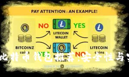 2023年全球十大比特币钱包推荐：安全性与实用性的完美结合