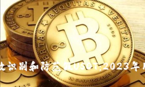 如何有效识别和防范假USDT：2023年用户指南