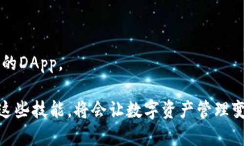   2023年tokentokenim钱包DApp授权指南：5个简单步骤助你轻松上手 / 

 guanjci tokentokenim钱包, DApp授权, 加密钱包, 数字资产管理 /guanjci 

介绍
区块链技术的快速发展使得去中心化应用（DApp）日益受到用户的关注，而作为DApp开发和使用的重要工具之一，钱包的功能愈加重要。tokentokenim钱包就是当前比较流行的一个选择，它集成了多种区块链资产的管理功能，同时提供安全可靠的DApp授权机制。本文将详细讲解tokentokenim钱包的使用及DApp授权的步骤，帮助用户更高效地进行数字资产管理。

tokentokenim钱包概述
Tokentokenim钱包是一款以用户为中心的加密钱包，支持多种数字资产的存储和交易。用户可以通过这个钱包进行ERC20和其他标准的数字资产交易。此外，它还支持多种去中心化应用（DApps），为用户提供丰富的使用场景。从游戏到金融，用户可以方便地通过tokentokenim钱包与各种DApps进行交互。

为何需要DApp授权
DApp的运行通常需要对用户的钱包进行一定程度的授权，以便能够访问用户的资产和进行所需的操作。在操作之前，用户必须仔细阅读并理解所需的授权请求。这不仅是为了确保交易的安全性，更是为了保护用户的资产不被滥用。

tokentokenim钱包DApp授权步骤

h4步骤一：安装和注册获取tokentokenim钱包/h4
在进行DApp授权之前，用户首先需要安装tokentokenim钱包应用。根据设备的不同，用户可以在iOS或Android平台的应用商店中找到并下载安装。完成下载后，用户需要按照提示进行注册。通常需要设定一个强密码，并存储好助记词以确保钱包的安全性。

h4步骤二：添加数字资产/h4
注册完成后，用户需要为钱包添加数字资产。用户可以选择从其他已知钱包转入资产，也可以通过交易所购买后提现到tokentokenim钱包中。这一过程通常涉及到复制地址、确认交易等步骤，务必小心操作，以确保转账的成功。

h4步骤三：选择DApp并连接钱包/h4
完成上述步骤后，用户可以选择要使用的DApp。进入DApp的官方网站或应用，找到“连接钱包”选项。选择“tokentokenim钱包”后，DApp会弹出请求连接的窗口。这时用户需要确认连接请求，确保网站地址的安全性，以防止钓鱼攻击。

h4步骤四：授权访问请求/h4
连接成功后，DApp通常会要求进行一系列的授权，如访问账户余额、转账等。用户需要仔细审阅每一个授权请求，确保其合理性和安全性。如果用户同意授权，可以点击“确认”按钮。请注意，某些DApp可能会请求访问用户的全部资产，用户需自行判断是否接受授权。

h4步骤五：体验DApp功能/h4
一旦完成授权，用户就可以自由地使用DApp提供的各种功能。这可能包括交易、投资、划转等操作。用户在操作过程中应保持警惕，随时关注自己钱包的交易记录，确保没有异常操作。同时，之间的任何交易都要预留出合理的网络手续费，以保证交易的顺利完成。

总结
通过以上五个步骤，用户可以顺利完成tokentokenim钱包与各类DApp的授权，体验去中心化应用带来的便利。在使用过程中，务必保持对安全性的关注，确保个人资产的安全。而在未来的发展中，我们还有理由相信，DApp和区块链钱包会继续进化，为用户的数字金融生活带来更多可能。

常见问题解答

h4如何确保tokentokenim钱包的安全性？/h4
为了确保托管在tokentokenim钱包中的资产安全，用户应保持助记词和密码的保密，不要轻易分享。同时，定期检查钱包的交易记录，并确保向信誉良好的DApp授权访问。

h4如果我忘记了助记词该怎么办？/h4
一旦用户忘记助记词，通常无法恢复钱包中的资产。因此，保管助记词就显得尤为重要。建议用户在创建钱包后将助记词抄写在纸上并妥善保存。

h4DApp的使用需要承担什么样的风险？/h4
DApp的使用存在一定的风险，包括智能合约的漏洞、恶意应用的攻击等。用户应提前做足功课，选择可信赖的平台。交易前仔细阅读每一个授权请求，不随意授权给不明的DApp。

通过以上内容，希望能够帮助用户更好地了解和使用tokentokenim钱包，与DApp的授权步骤以确保资产的安全与交易的顺畅。在区块链技术越来越普及的今天，掌握这些技能，将会让数字资产管理变得更加简单和高效。