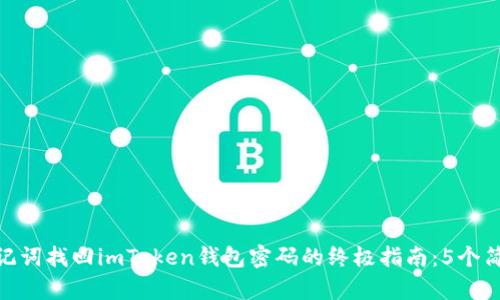 使用助记词找回imToken钱包密码的终极指南：5个简单步骤