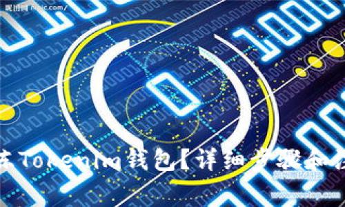 如何解冻Tokenim钱包？详细步骤和注意事项