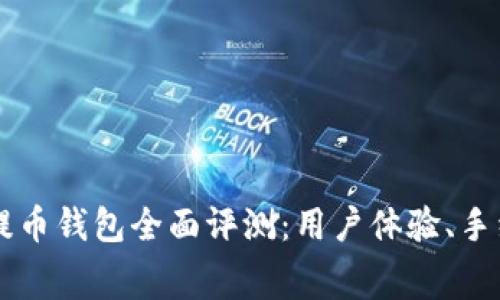 2023年比特无限提币钱包全面评测：用户体验、手续费、兼容币种一览