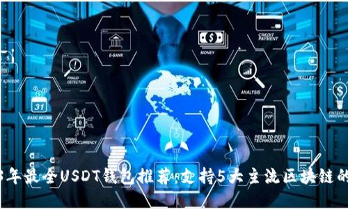 2023年最全USDT钱包推荐：支持5大主流区块链的选择