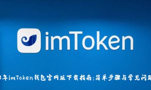 2023年imToken钱包官网版下载指南：简单步骤与常见问题解析