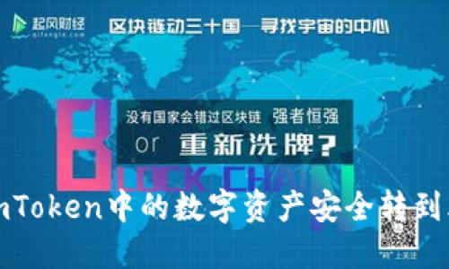2023年如何将imToken中的数字资产安全转到火币网？完整指南