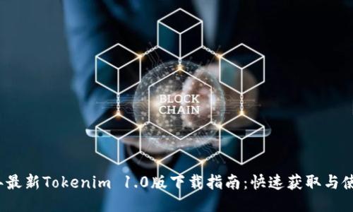 2023年最新Tokenim 1.0版下载指南：快速获取与使用技巧