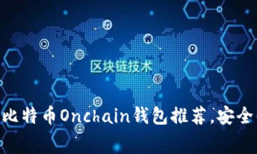 2023年10大比特币Onchain钱包推荐，安全便捷省手续费