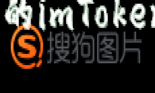 推文标签

  
如何确保苹果iOS设备上的imToken正版验证：5个实用步骤