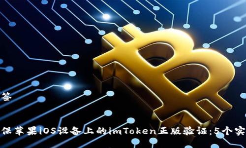 推文标签

  
如何确保苹果iOS设备上的imToken正版验证：5个实用步骤