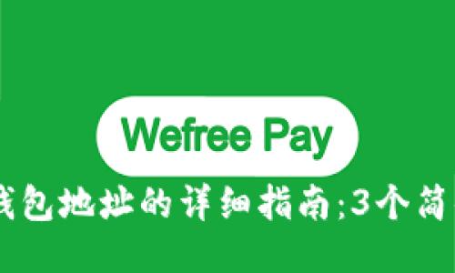 2023年USDT转出到钱包地址的详细指南：3个简便步骤，助您安全转账