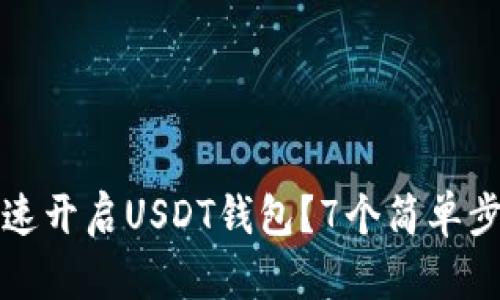 : 如何在国内快速开启USDT钱包？7个简单步骤教你轻松上手