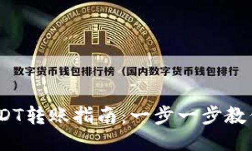 2023年艾米钱包USDT转账指南：一步一步教你如何安全快速转账