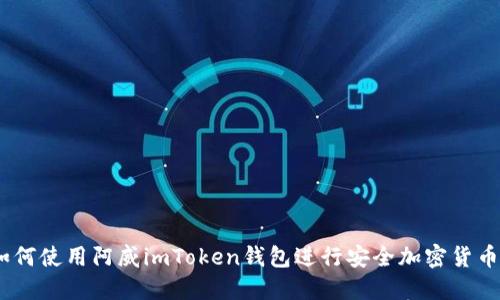 ​完整指南：如何使用阿威imToken钱包进行安全加密货币交易（附视频）