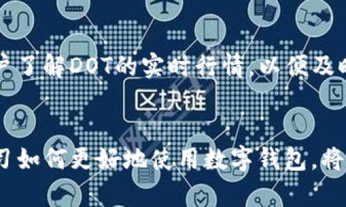   如何在imToken中认领DOT：完整指南与技巧 / 

 guanjianci imToken, DOT, 数字货币, 认领 /guanjianci 

什么是DOT？
DOT是波卡（Polkadot）网络的原生代币，它旨在解决不同区块链之间的互操作性问题。波卡网络通过其独特的多链架构，允许不同区块链之间互相连接和通信，提供了一种更加灵活和可扩展的区块链解决方案。作为全球市场上备受瞩目的数字货币，DOT的认领与管理显得尤为重要，特别是在用户希望通过数字钱包进行安全存储和管理时。imToken正是这样一个优秀的数字钱包，支持DOT的交易和存储。它不仅提供了友好的用户界面，还具备强大的安全性。

为什么选择imToken？
imToken是一款专注于用户体验的数字货币钱包，拥有高安全性和多种功能，可以轻松管理多个数字资产。imToken拥有广泛的支持，包括以太坊、比特币以及波卡等主流区块链资产。选择在imToken中认领DOT，用户可以享受快速的转账速度、低手续费以及安全的资产管理。此外，imToken还定期推出功能更新和安全性提升，确保用户的资金安全，比如通过助记词和私钥的保护.

认领DOT的准备工作
在开始认领DOT之前，有几个准备步骤需要确保完成。首先，用户必须下载并安装最新版本的imToken，确保其版本支持DOT。如果用户已经安装了imToken，可以直接在应用商店检查是否有可用更新。接下来，用户需要创建一个新钱包或导入现有钱包。创建新钱包时，务必妥善保管助记词，确保备份以避免丢失资产。如果是导入钱包，则需要正确输入私钥或助记词，以确保资金的安全。

如何在imToken中认领DOT
认领DOT的步骤其实并不复杂，用户只需按照以下步骤操作即可。在成功创建或导入钱包后，用户需要确保钱包中有足够的以太坊资产来支付交易手续费，因为在imToken中认领DOT常常涉及到跨链操作。接下来，进入钱包主页，在资产列表中找到“波卡（DOT）”，如果没有找到，可以通过“添加资产”功能进行搜索。

搜索到DOT后，用户可以点击“获取”按钮，系统将会引导用户进入认领流程，这其中可能需要输入相关的地址信息以确保资产能够正确到账。在某些情况下，用户可能需要输入波卡的合约地址。认领操作完成后，用户会收到系统的确认信息，通常能够在历史记录中查看到相应的交易信息。同时，确保在交易确认之前充分了解所有的交易手续费。

常见问题与解决方案
在认领DOT的过程中，用户会遇到各种问题，理解这些常见问题有助于提高认领过程的顺利性。例如，有用户可能会因为操作不当而导致交易失败。为了避免这种情况，用户应该仔细阅读imToken提供的操作指南，理解每一步的意义。此外，当系统提示网络拥堵或手续费过高时，用户可以选择稍后再进行交易，以降低成本。

还有用户会问，DOT认领后是否安全。实际上，在imToken中认领的DOT安全性有保障。imToken采用了多重签名和冷存储等技术，确保用户资产的安全。为了进一步提高钱包安全性，用户还可以设置二次验证，确保只有经过授权的操作才能进行资产交易。

使用imToken管理DOT的好处
除了认领DOT外，imToken还提供了丰富的功能来帮助用户管理数字资产。例如，用户可以轻松进行DOT的转账、交易及兑换，甚至可以将DOT通过币安等平台进行交易。此外，imToken还提供实时的市场数据，帮助用户了解DOT的实时行情，以便及时做出投资决策。有了这些功能，用户的资产管理将会更加灵活和高效。

总结与展望
在监管和技术不断发展的背景下，认领和管理数字货币变得愈加重要。希望通过本文的介绍，用户能够顺利在imToken中认领和管理DOT，并享受到数字资产带来的便捷与收益。随着主流数字资产的兴起，关注和学习如何更好地使用数字钱包，将是在未来投资中不可或缺的一部分。