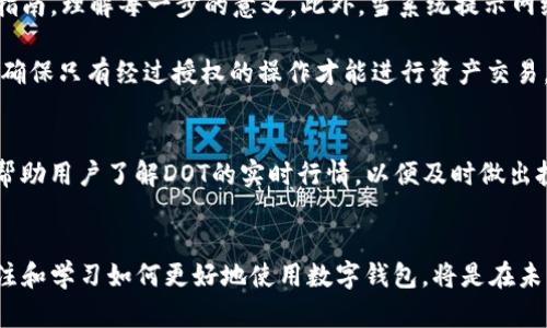  如何在imToken中认领DOT：完整指南与技巧 / 

 guanjianci imToken, DOT, 数字货币, 认领 /guanjianci 

什么是DOT？
DOT是波卡（Polkadot）网络的原生代币，它旨在解决不同区块链之间的互操作性问题。波卡网络通过其独特的多链架构，允许不同区块链之间互相连接和通信，提供了一种更加灵活和可扩展的区块链解决方案。作为全球市场上备受瞩目的数字货币，DOT的认领与管理显得尤为重要，特别是在用户希望通过数字钱包进行安全存储和管理时。imToken正是这样一个优秀的数字钱包，支持DOT的交易和存储。它不仅提供了友好的用户界面，还具备强大的安全性。

为什么选择imToken？
imToken是一款专注于用户体验的数字货币钱包，拥有高安全性和多种功能，可以轻松管理多个数字资产。imToken拥有广泛的支持，包括以太坊、比特币以及波卡等主流区块链资产。选择在imToken中认领DOT，用户可以享受快速的转账速度、低手续费以及安全的资产管理。此外，imToken还定期推出功能更新和安全性提升，确保用户的资金安全，比如通过助记词和私钥的保护.

认领DOT的准备工作
在开始认领DOT之前，有几个准备步骤需要确保完成。首先，用户必须下载并安装最新版本的imToken，确保其版本支持DOT。如果用户已经安装了imToken，可以直接在应用商店检查是否有可用更新。接下来，用户需要创建一个新钱包或导入现有钱包。创建新钱包时，务必妥善保管助记词，确保备份以避免丢失资产。如果是导入钱包，则需要正确输入私钥或助记词，以确保资金的安全。

如何在imToken中认领DOT
认领DOT的步骤其实并不复杂，用户只需按照以下步骤操作即可。在成功创建或导入钱包后，用户需要确保钱包中有足够的以太坊资产来支付交易手续费，因为在imToken中认领DOT常常涉及到跨链操作。接下来，进入钱包主页，在资产列表中找到“波卡（DOT）”，如果没有找到，可以通过“添加资产”功能进行搜索。

搜索到DOT后，用户可以点击“获取”按钮，系统将会引导用户进入认领流程，这其中可能需要输入相关的地址信息以确保资产能够正确到账。在某些情况下，用户可能需要输入波卡的合约地址。认领操作完成后，用户会收到系统的确认信息，通常能够在历史记录中查看到相应的交易信息。同时，确保在交易确认之前充分了解所有的交易手续费。

常见问题与解决方案
在认领DOT的过程中，用户会遇到各种问题，理解这些常见问题有助于提高认领过程的顺利性。例如，有用户可能会因为操作不当而导致交易失败。为了避免这种情况，用户应该仔细阅读imToken提供的操作指南，理解每一步的意义。此外，当系统提示网络拥堵或手续费过高时，用户可以选择稍后再进行交易，以降低成本。

还有用户会问，DOT认领后是否安全。实际上，在imToken中认领的DOT安全性有保障。imToken采用了多重签名和冷存储等技术，确保用户资产的安全。为了进一步提高钱包安全性，用户还可以设置二次验证，确保只有经过授权的操作才能进行资产交易。

使用imToken管理DOT的好处
除了认领DOT外，imToken还提供了丰富的功能来帮助用户管理数字资产。例如，用户可以轻松进行DOT的转账、交易及兑换，甚至可以将DOT通过币安等平台进行交易。此外，imToken还提供实时的市场数据，帮助用户了解DOT的实时行情，以便及时做出投资决策。有了这些功能，用户的资产管理将会更加灵活和高效。

总结与展望
在监管和技术不断发展的背景下，认领和管理数字货币变得愈加重要。希望通过本文的介绍，用户能够顺利在imToken中认领和管理DOT，并享受到数字资产带来的便捷与收益。随着主流数字资产的兴起，关注和学习如何更好地使用数字钱包，将是在未来投资中不可或缺的一部分。