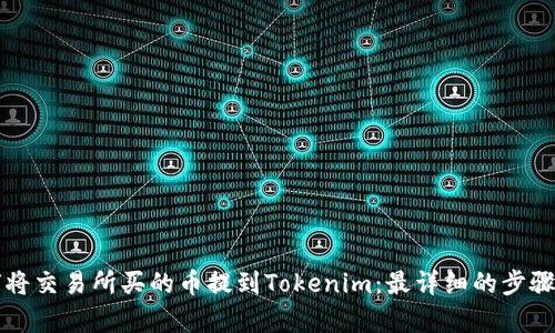如何将交易所买的币提到Tokenim：最详细的步骤解析