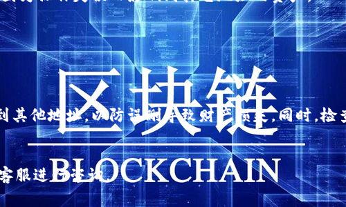 在使用 tokenIM （通常是指代一种加密货币钱包或相关工具）进行管理时，删除地址的具体步骤可能会因版本和界面而有所不同。以下是一些通用的方法，可以帮助你删除或修改第一个地址。

### 确认你的需求


在开始之前，确保你确实需要删除第一个地址。删除操作可能会影响你在该钱包中的交易记录和资产管理。如果你只想隐藏某个地址而不是删除，可能会有其他方法来实现。


### 查看钱包界面


打开 tokenIM 钱包应用，进入主页。在这里，你需要找到“地址管理”或“账户设置”的选项。通常在钱包的菜单栏或者设置页面中可以找到这些选项。


### 访问地址管理


在地址管理界面中，你可能会看到列表展示了所有的加密货币地址。通常按添加顺序排列，其中第一个地址会是你最早创建的地址。


### 选择要删除的地址


找到你希望删除的地址，点击进入查看详细信息。在一些钱包应用中，可能会提供删除或编辑地址的选项。请仔细阅读每个按钮的说明，以确保不会误操作。


### 执行删除操作


点击“删除”按钮后，系统可能会弹出提示框，询问你是否确定要删除该地址。请确认你希望删除，并继续。如果需要，请输入钱包密码以确认身份。 


### 确认删除成功


完成删除操作后，返回到账户或地址管理界面，确认该地址不再展示于列表中。同时，最好检查一下你的资产，确保没有因为操作失误而影响到其它地址的资产。


### 注意事项


在删除地址之前，建议备份你的钱包信息，确保在操作后可以恢复钱包的状态。如果可能，先将该地址相关的资产转移到其他地址，以防误删导致财产损失。同时，检查 tokenIM 的官方网站或用户指南，以获取更详细的操作步骤和说明，这些文档通常会更新，以适应软件的最新改版。


这些步骤可以帮助你安全地删除 tokenIM 中的地址。如果在操作过程中遇到困难，可以寻求相关的社区支持或联系客服进行咨询。