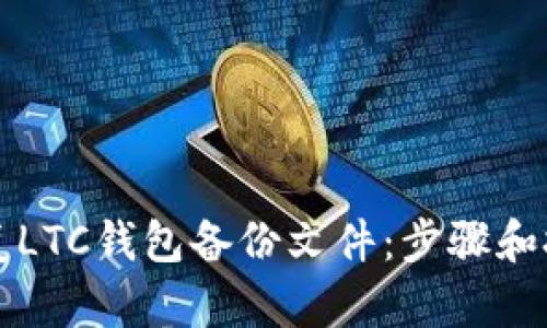 如何恢复LTC钱包备份文件：步骤和技巧解析