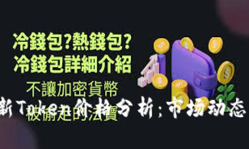 2023年最新Token价格分析：市场动态与投资潜力