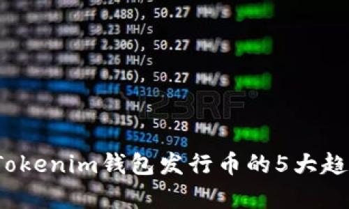 2023年Tokenim钱包发行币的5大趋势与分析